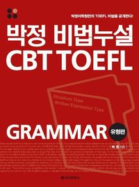 [국내도서] 박정 비법누설 CBT TOEFL GRAMMAR 유형편