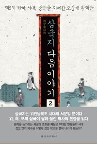 삼국지 다음 이야기. 2
