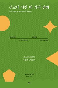 [국내도서] 선교에 대한 네 가지 견해
