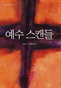 [국내도서] 예수 스캔들