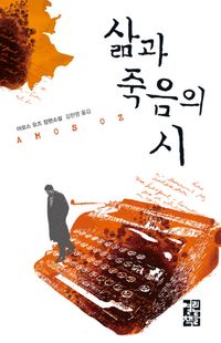 삶과 죽음의 시