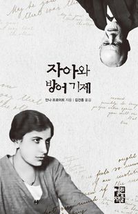 [eBook] 자아와 방어 기제