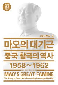 마오의 대기근