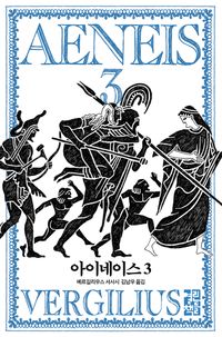 [국내도서] 아이네이스 3