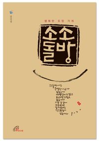 [국내도서] 소소돌방