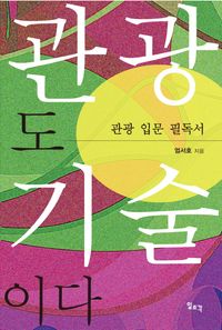 [국내도서] 관광도 기술이다