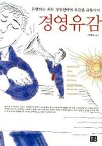경영유감