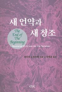 [국내도서] 새 언약과 새 창조