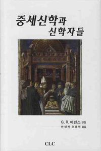 [국내도서] 중세신학과 신학자들
