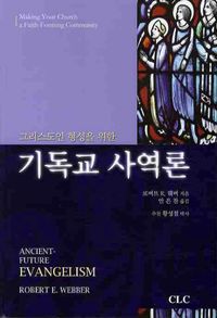 [국내도서] 기독교 사역론