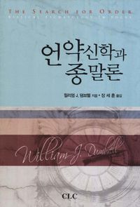 [국내도서] 언약신학과 종말론