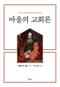 [국내도서] 바울의 교회론