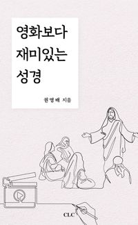 [국내도서] 영화보다 재미있는 성경