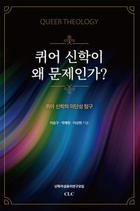 퀴어 신학이 왜 문제인가?
