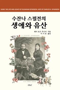 [국내도서] 수잔나 스펄전의 생애와 유산