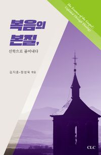 [국내도서] 복음의 본질