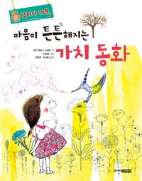 [국내도서] 마음이 튼튼해지는 가치 동화