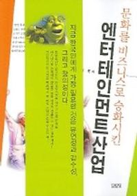 [국내도서] 엔터테인먼트산업 (문화를 비즈니스로 승화시킨)