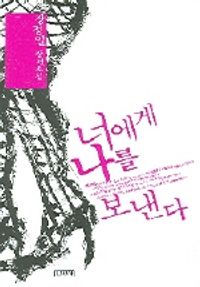 [eBook] 너에게 나를 보낸다