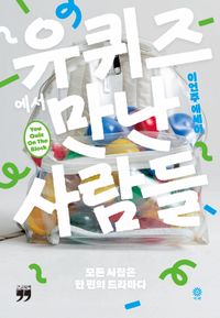 [국내도서] 유퀴즈에서 만난 사람들(큰글자책)