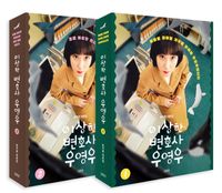 [국내도서] 이상한 변호사 우영우 1~2권 세트