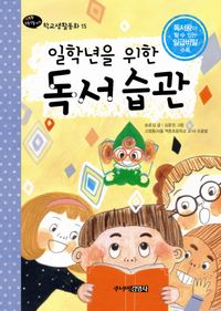 [국내도서] 일학년을 위한 독서습관
