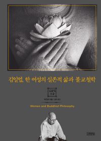 [eBook] 김일엽, 한 여성의 실존적 삶과 불교철학