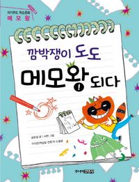 [국내도서] 깜박쟁이 도도 메모왕 되다