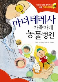 마더 테레사 아줌마네 동물병원