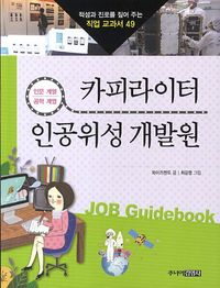[국내도서] 카피라이터 인공위성 개발원