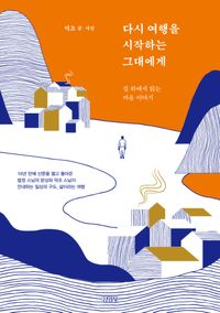 [eBook] 다시 여행을 시작하는 그대에게