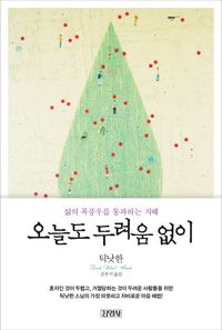 [국내도서] 오늘도 두려움 없이