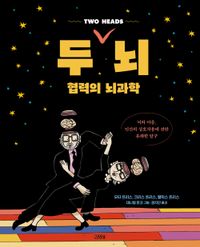 두 뇌, 협력의 뇌과학(양장본 Hardcover)