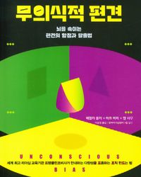 무의식적 편견