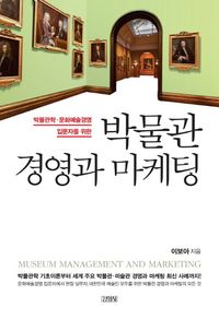 [eBook] 박물관 경영과 마케팅