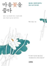 [eBook] 마음꽃을 줍다