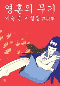 [국내도서] 영혼의 무기