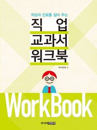 [국내도서] 직업 교과서 워크북