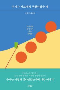 [eBook] 우리가 서로에게 구원이었을 때