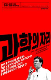 [국내도서] 과학의 자리