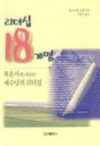 [국내도서] 리더십 18계명