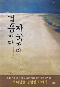 [국내도서] 걸음마다 자국마다