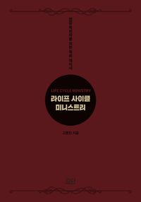 [eBook] 라이프 사이클 미니스트리