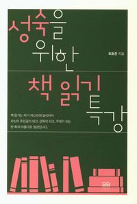 [국내도서] 성숙을 위한 책읽기 특강