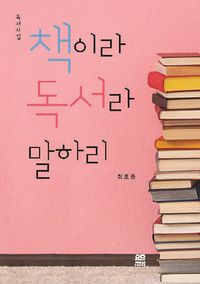 [국내도서] 책이라 독서라 말하리