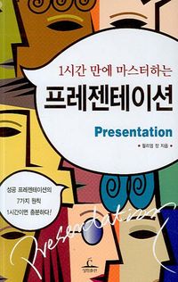 [국내도서] 1시간 만에 마스터하는 프레젠테이션