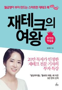 [eBook] 재테크의 여왕  부자의 첫 걸음