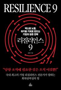 [eBook] 리질리언스 9