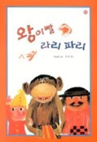 왕이빨 라리 파리
