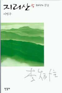 [eBook] 지리산 5